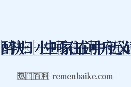 醉扶归·小生呵家住在河中府近义词是什么意思的图片